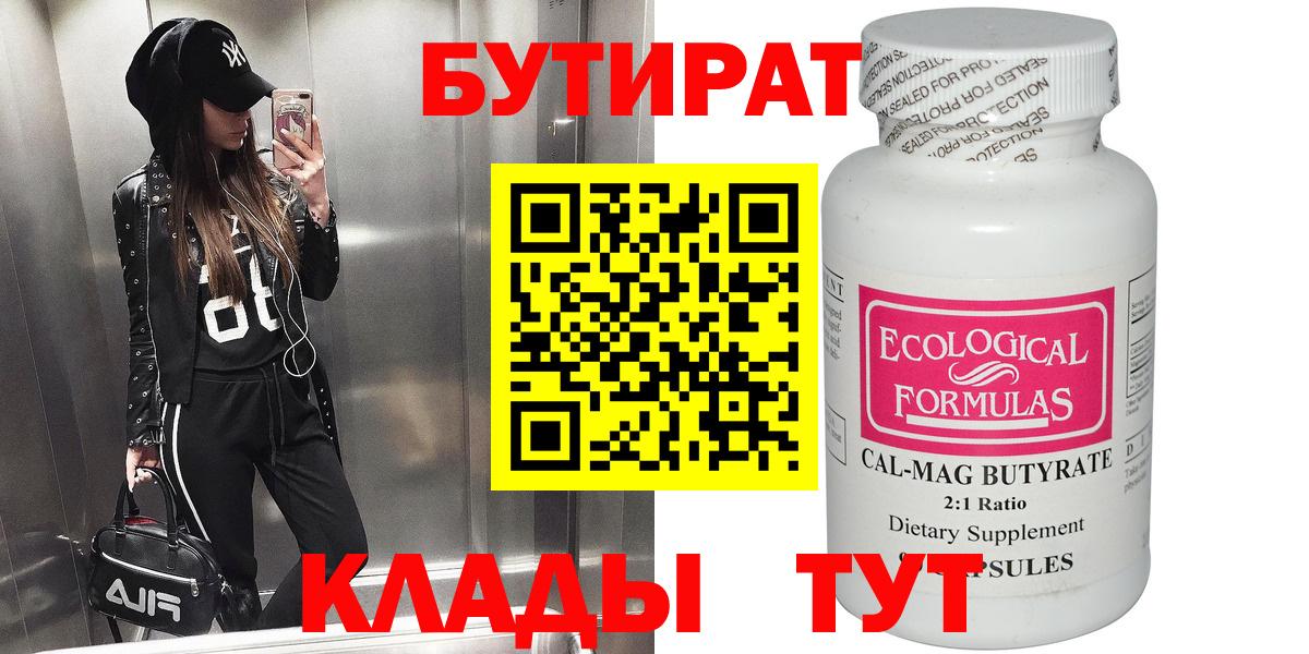 БУТИРАТ  Вход с VPN  Выборг  Бутират бутандиол 