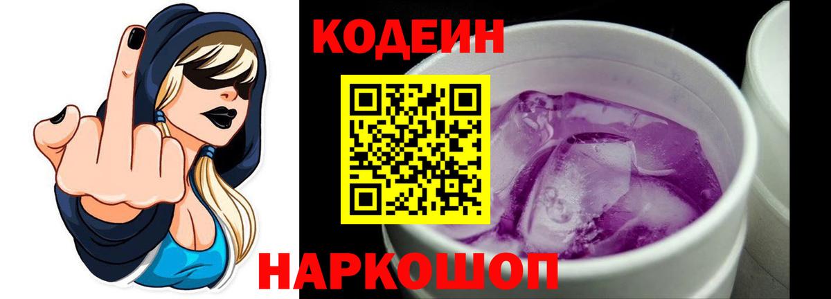 Кодеин Purple Drank Выборг